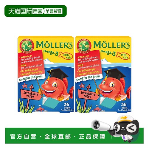 欧洲直邮Mollers沐乐思儿童鱼油omega3脑力视力DHA心脏健康支持