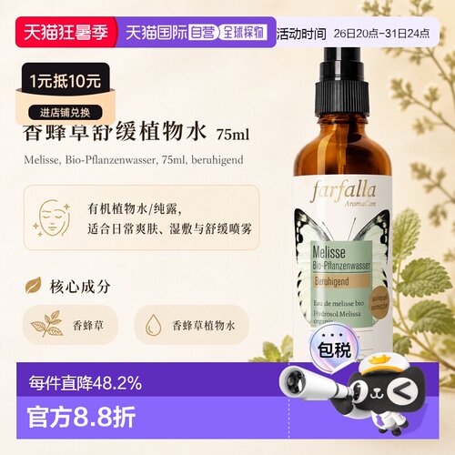 欧洲直邮瑞士芳疗Farfalla香蜂草 有机植物水/纯露 舒缓 75ml正品
