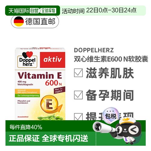 德国药房版双心Doppelherz维生素E600N胶囊提高性能80粒