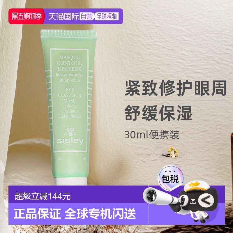 欧洲直邮SISLEY 希思黎紧致修护眼膜 30ml舒缓提拉滋润淡纹正品