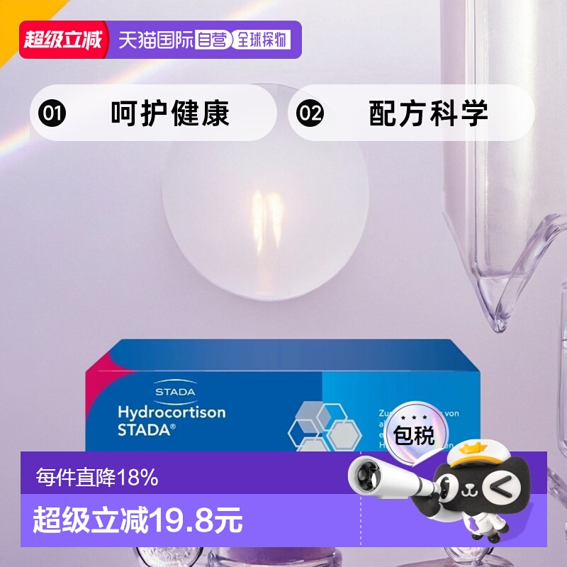 自营｜德国Stada氢化可的松皮炎皮疹湿疹激素软膏30g