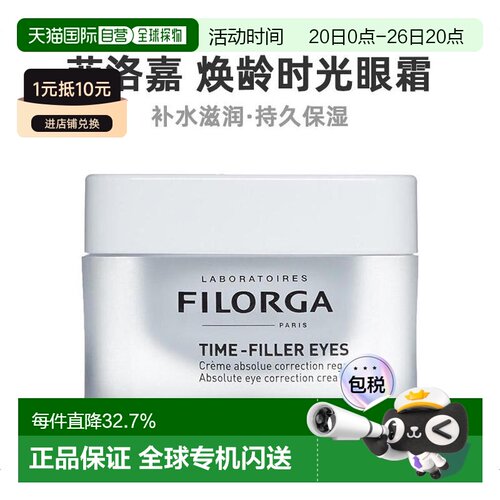欧洲直邮filorga焕眼霜15ML眼霜