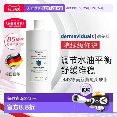 Dms德美丝黄瓜爽肤水滋润柔嫩肌肤细腻清爽500ml正品