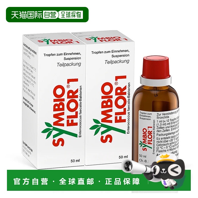 欧洲直邮德国药房Symbio预防呼吸道疾病滴剂2瓶X50ml鼻炎支气管炎