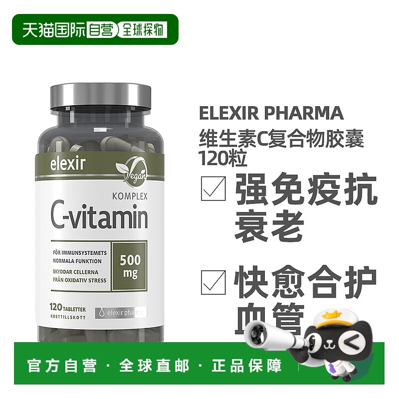 欧洲直邮北欧大药房ELEXIR PHARMA维生素C复合物亮肤120片