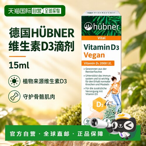 欧洲直邮德国HÜBNER赫本娜植物维生素D3滴剂15ml