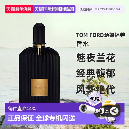 欧洲直邮Tom Ford汤姆福特香水魅夜兰花 午夜兰花浓香版EDP正品