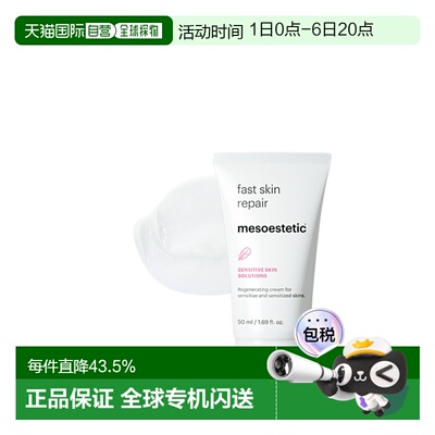 西班牙直邮西班牙MESOESTETIC Fast Skin Repair霜5正品保湿乳霜