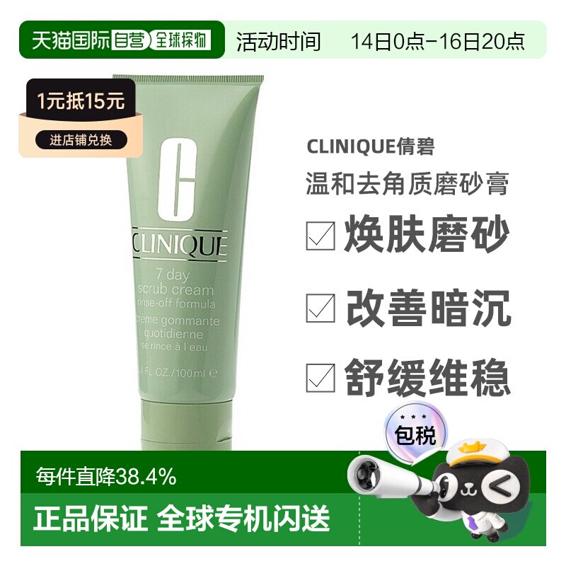 Clinique倩碧7日温和去角质磨砂膏100ml 1-2支装告白正品