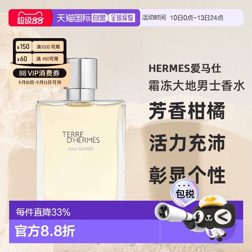 香港直邮HERMES爱马仕霜冻大地大地泠洌之水男士香水芳香柑橘正品