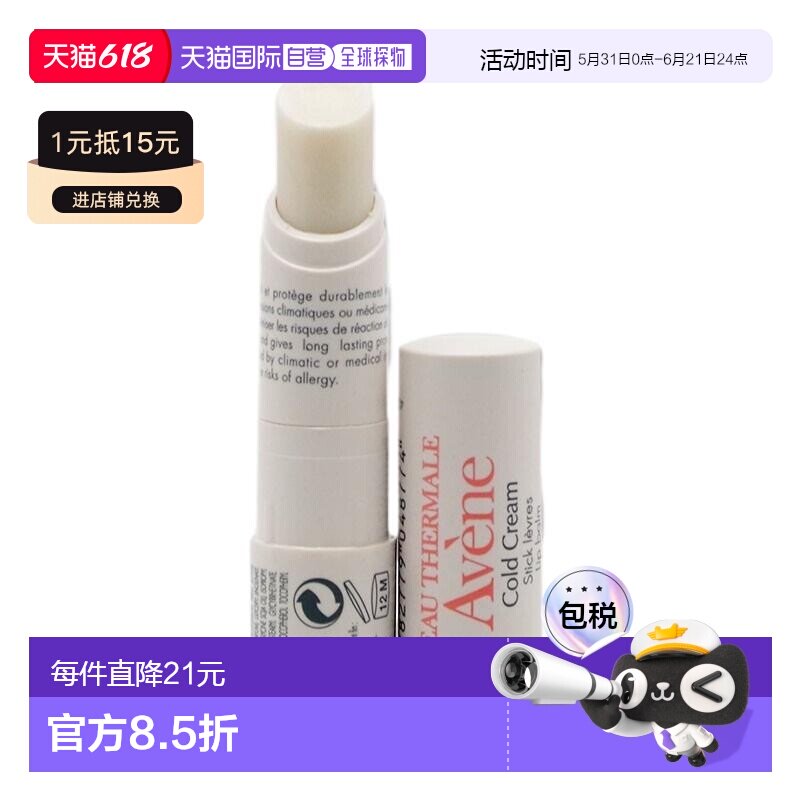欧洲直邮Avene雅漾冷霜舒缓护理 滋养唇膏4g正品保湿滋润润唇膏