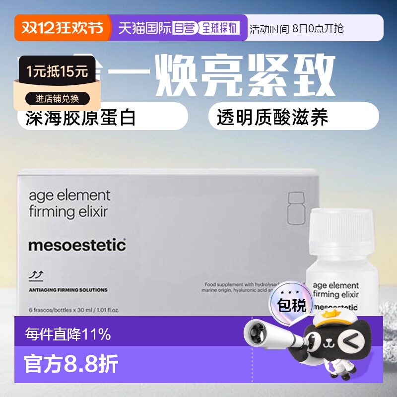 欧洲直邮mesoestetic美斯蒂克三合一胶原蛋白口服液焕亮白藜芦醇