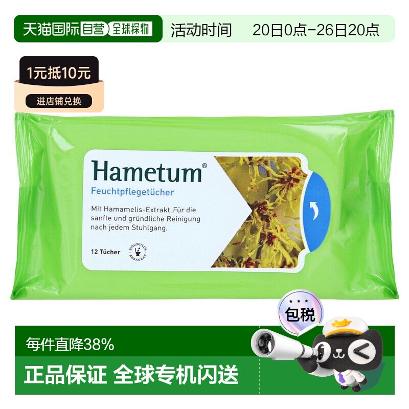欧洲直邮德国药房Hametum金缕梅痔疮护理清洁湿巾12片肛周保湿