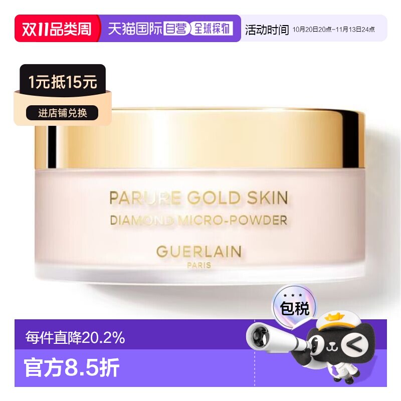 香港直邮Guerlain娇兰金钻修颜钻石轻柔蜜粉35g#01定妆修饰正品
