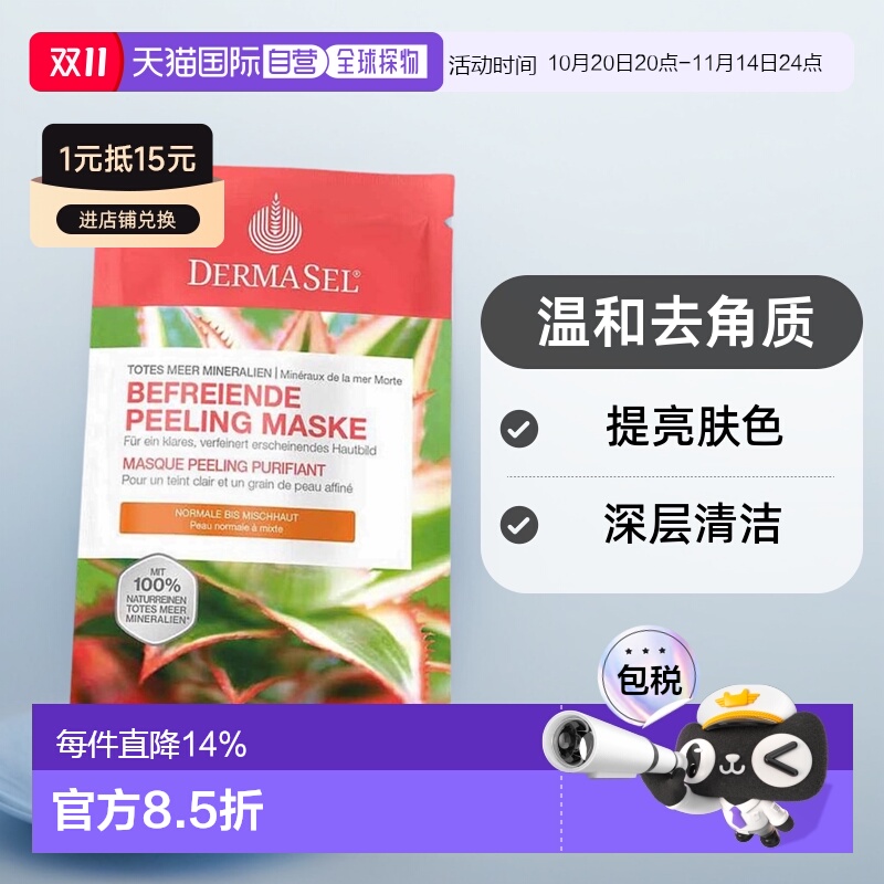 欧洲直邮德国药房DERMASEL死海海盐磨砂面膜12ml去角质混合肤质