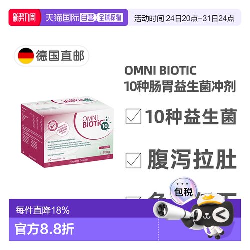 欧洲直邮德国欧敏力OMNi10种益生菌抗生素引起的腹泻拉肚冲剂40X5