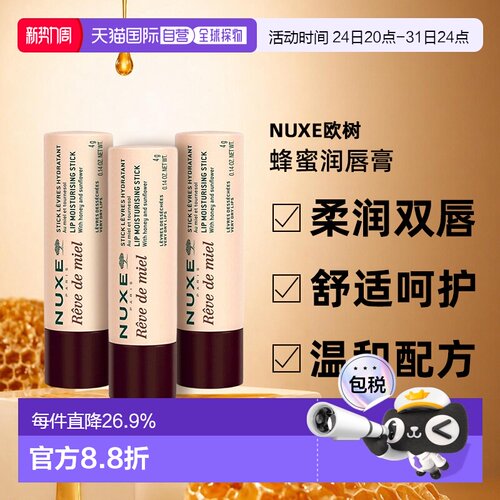 欧洲直邮Nuxe欧树蜂蜜润唇膏4gx3支装正品蜂蜡