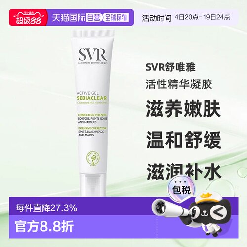 欧洲直邮SVR舒唯雅活性精华凝胶40ml滋养嫩肤温和舒缓补水正品