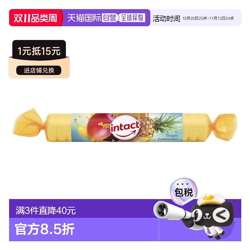 欧洲直邮德国药房intact固体葡萄糖粒40g热带果味低血糖恢复补能