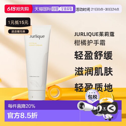 香港直邮Jurlique茱莉蔻柑橘护手霜 轻盈舒缓滋润125ml正品甘菊