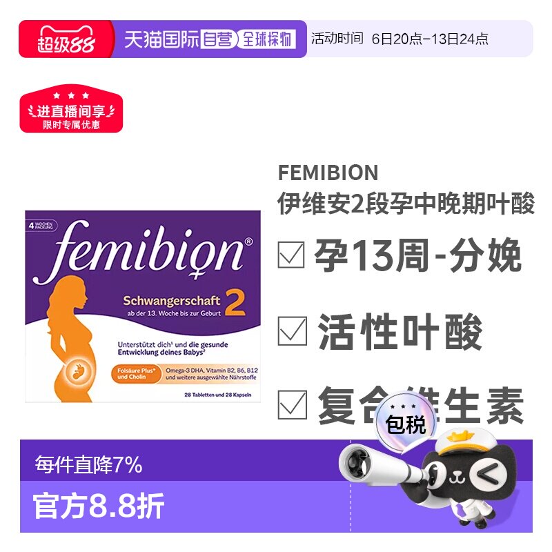 Femibion伊维安2段维生素活性叶酸孕妇补营养效期27年5月										