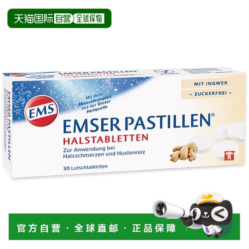 欧洲直邮德国药房EMSER天然海盐润喉生姜含糖含片30粒