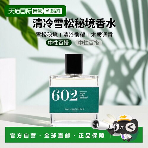 欧洲直邮BonParfumeur柏氛香水馥郁芬芳清冷雪松秘境木质调100ml