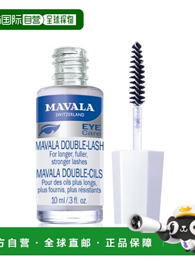 欧洲直邮Mavala睫毛营养液10ml*2瓶装滋养浓密水润保湿纤长正品