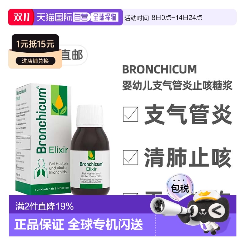 欧洲直邮德国药房Bronchicum儿童支气管炎消炎止咳化痰糖浆100ml