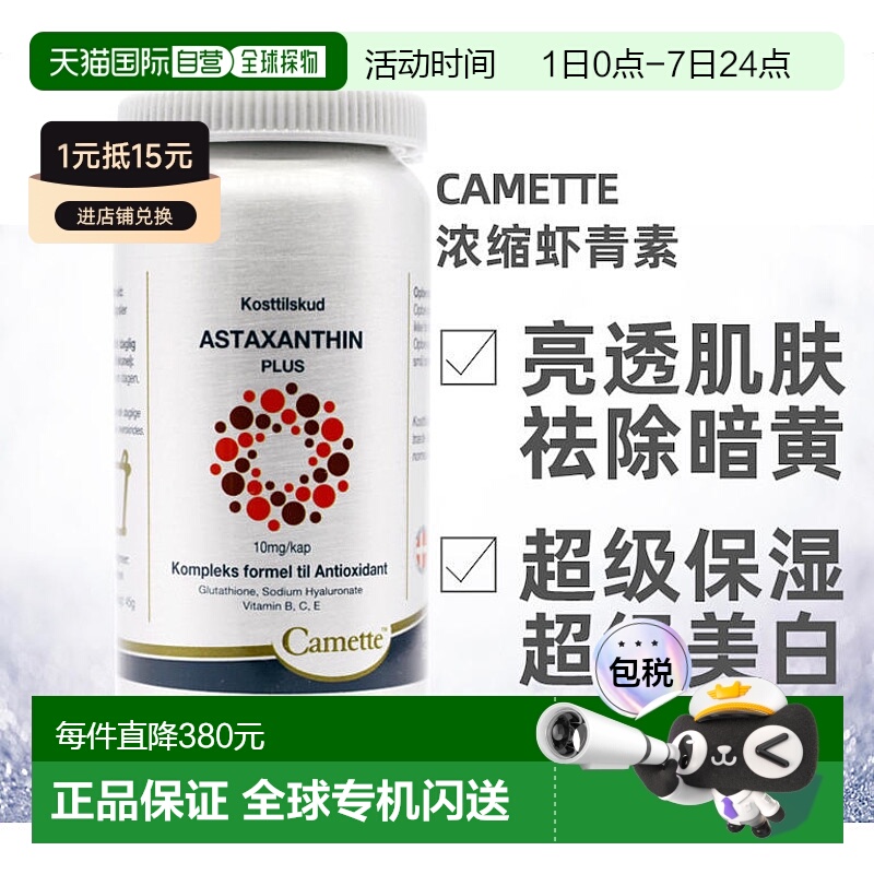 欧洲直邮Camette凯美虾青素60粒补水保湿滋养营养补充水润嫩肤