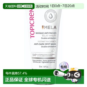 欧洲直邮Topicrem特碧润Mela焕采面膜50ml 减少黑斑 保湿提亮正品