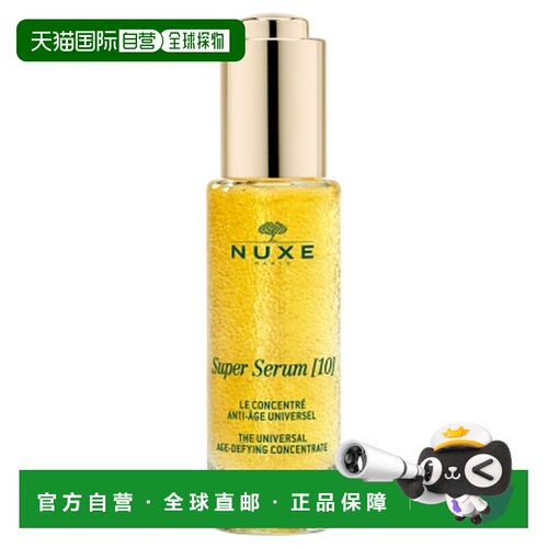 欧洲直邮Nuxe/欧树 级精华30毫升正品