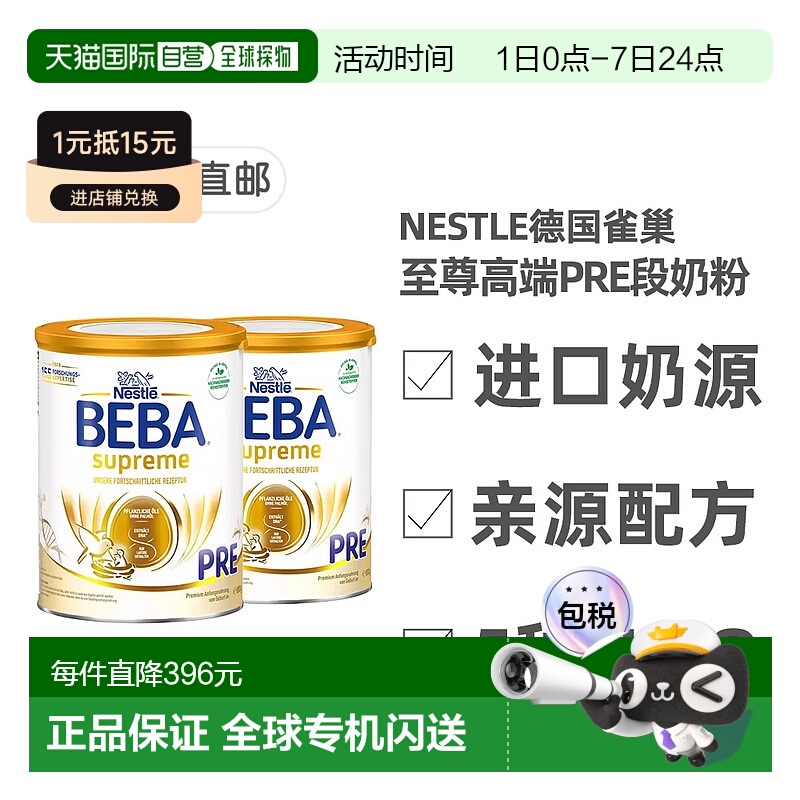 欧洲直邮德国雀巢BEBA至尊版pre段0-6月新生儿HMO奶粉800g*2