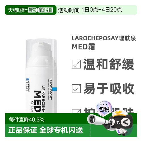 欧洲直邮la roche posay理肤泉MED霜舒缓30毫升正品效期至27.4