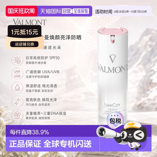 欧洲直邮Valmont法尔曼焕颜亮泽防晒30ml SPF50 告白礼物正品