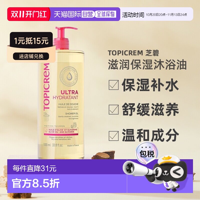 欧洲直邮Topicrem滋润保湿沐浴油保湿补水舒缓滋养不干燥100正品