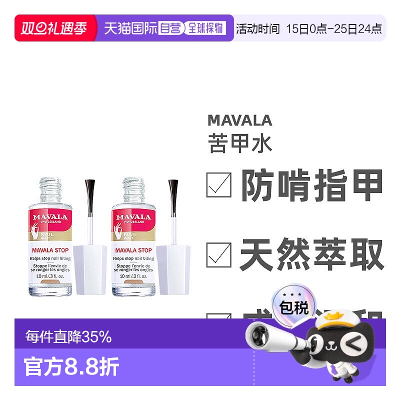 欧洲直邮Mavala苦甲水10ml/瓶 保护指甲防啃指甲正品