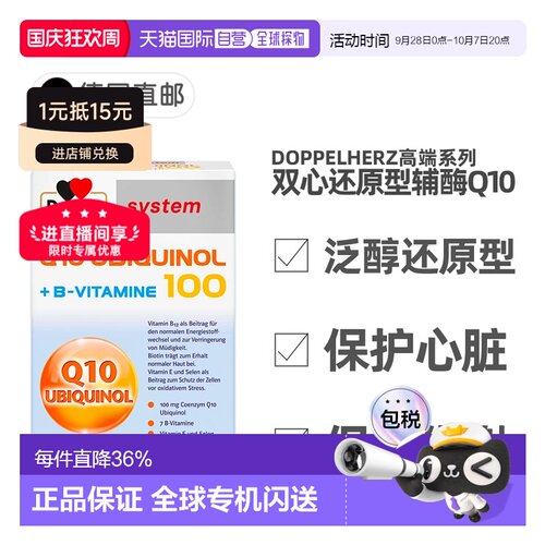 德国Doppelherz双心还原型泛醇辅酶Q10维B族心脏保护60粒