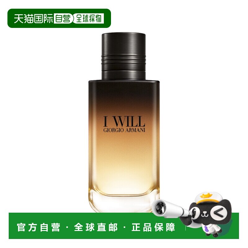 欧洲直邮阿玛尼 I WILL 男士浓香水正品