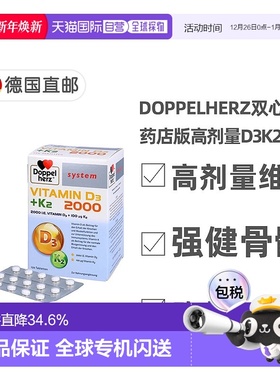 欧洲直邮DoppeHerz双心德国药店版维生素D3维D2000+K2片剂120粒