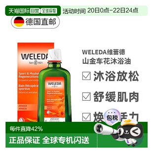 欧洲直邮德国Weleda维蕾德山金车沐浴精油200ml运动后肌肉舒缓薰