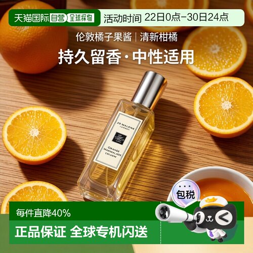 欧洲直邮Jo Malone祖玛珑伦敦橘子果酱美食调香水30/100ml正品