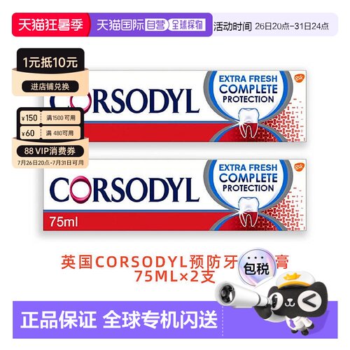 欧洲直邮CORSODYL日常保护牙龈健康牙膏去除牙菌斑75ml*2正品清新