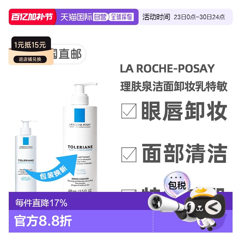 欧洲直邮理肤泉特安舒护洁面卸妆乳特敏感400ml面部脸眼唇正品