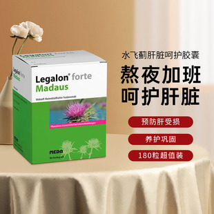 欧洲直邮德国Legalon马博士利加隆水飞蓟护肝胶囊180粒肝脏肝炎
