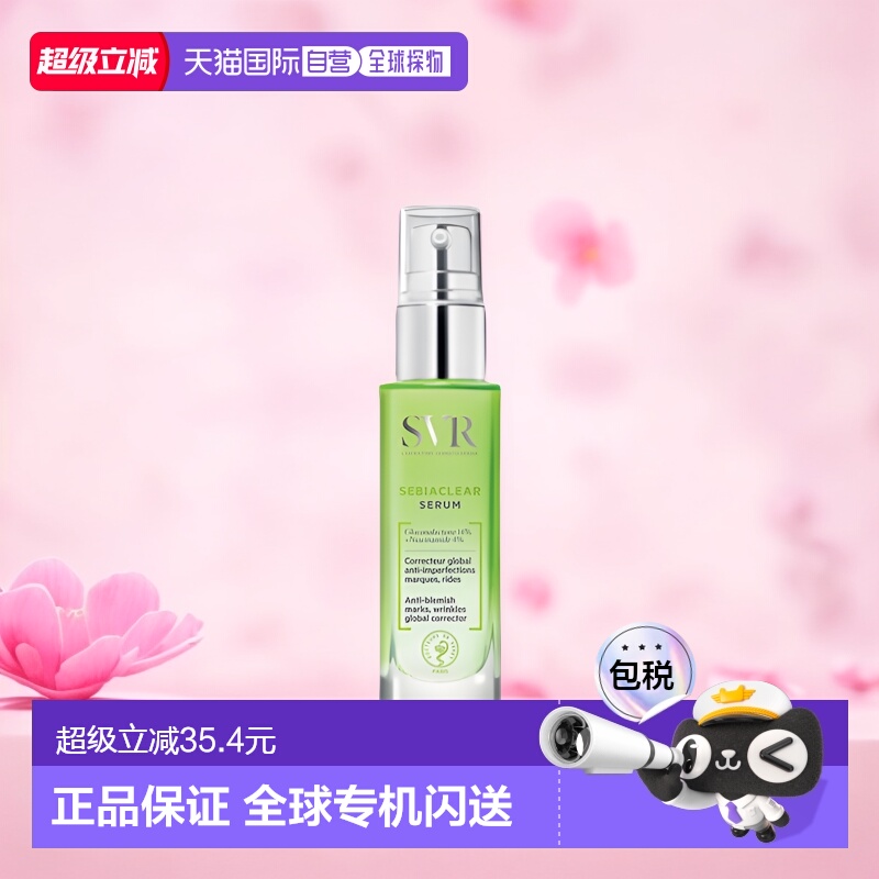 欧洲直邮SVR/舒唯雅控油抗痘精华液30ml/瓶护肤正品保湿舒缓