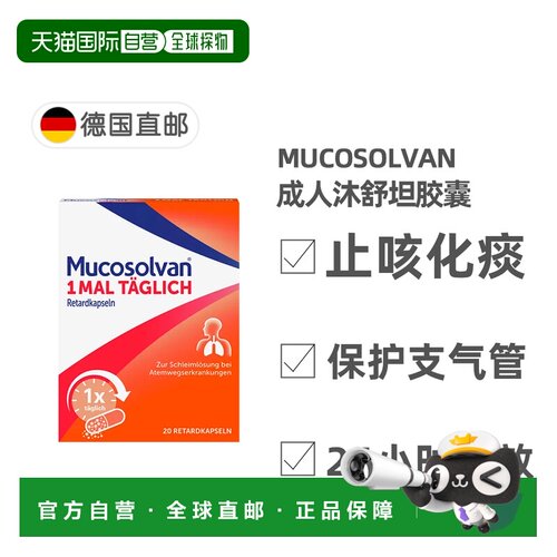 欧洲直邮德国药房Mucosolvan沐舒坦化痰止咳胶囊20粒12岁+