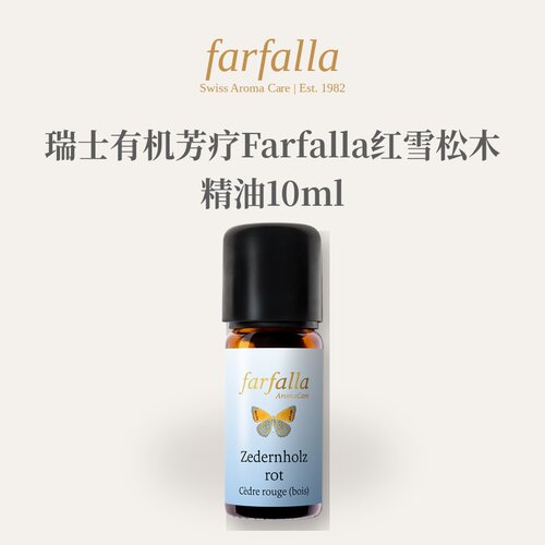 欧洲直邮瑞士有机芳疗Farfalla红雪松木精油10ml正品