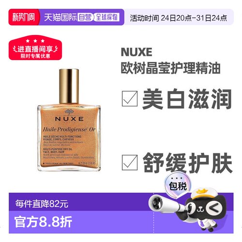 直邮nuxe欧树晶莹护理精油珍珠