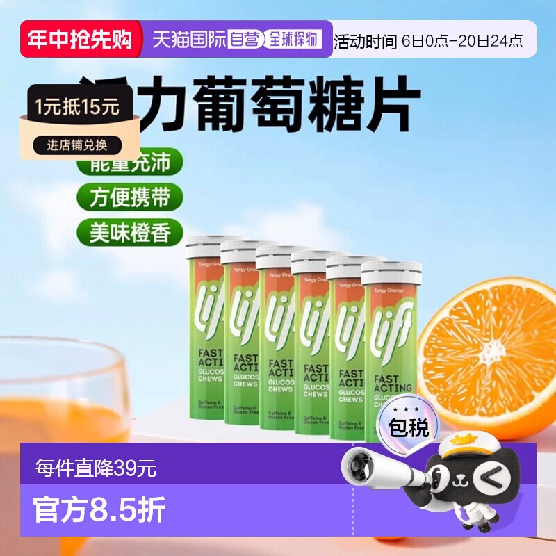 自营｜Lift葡萄糖咀嚼片橙子味锻炼旅行补充能量营养10粒*6补充剂